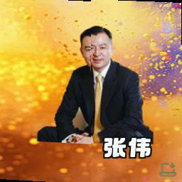 张伟