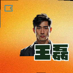 王磊